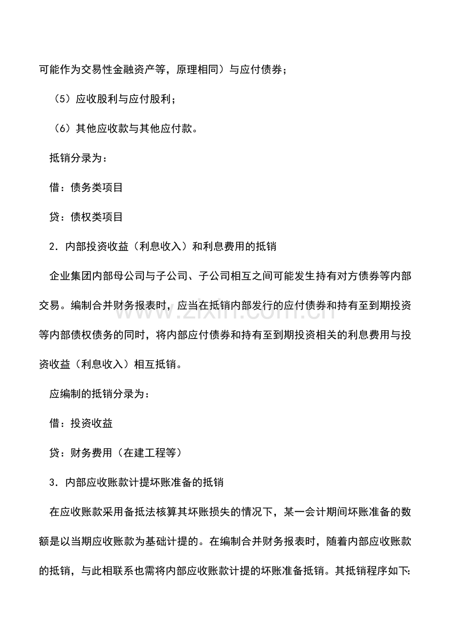 会计实务：内部债权债务抵销如何做分录.doc_第2页