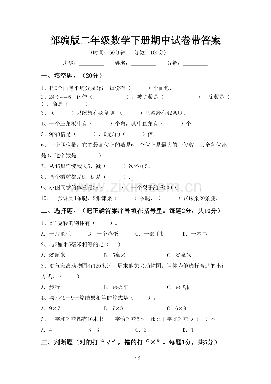 部编版二年级数学下册期中试卷带答案.doc_第1页