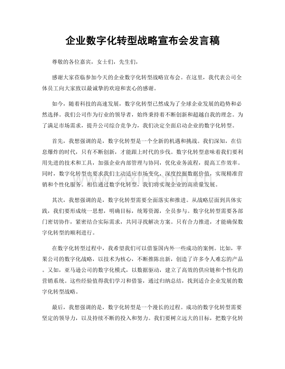 企业数字化转型战略宣布会发言稿.docx_第1页