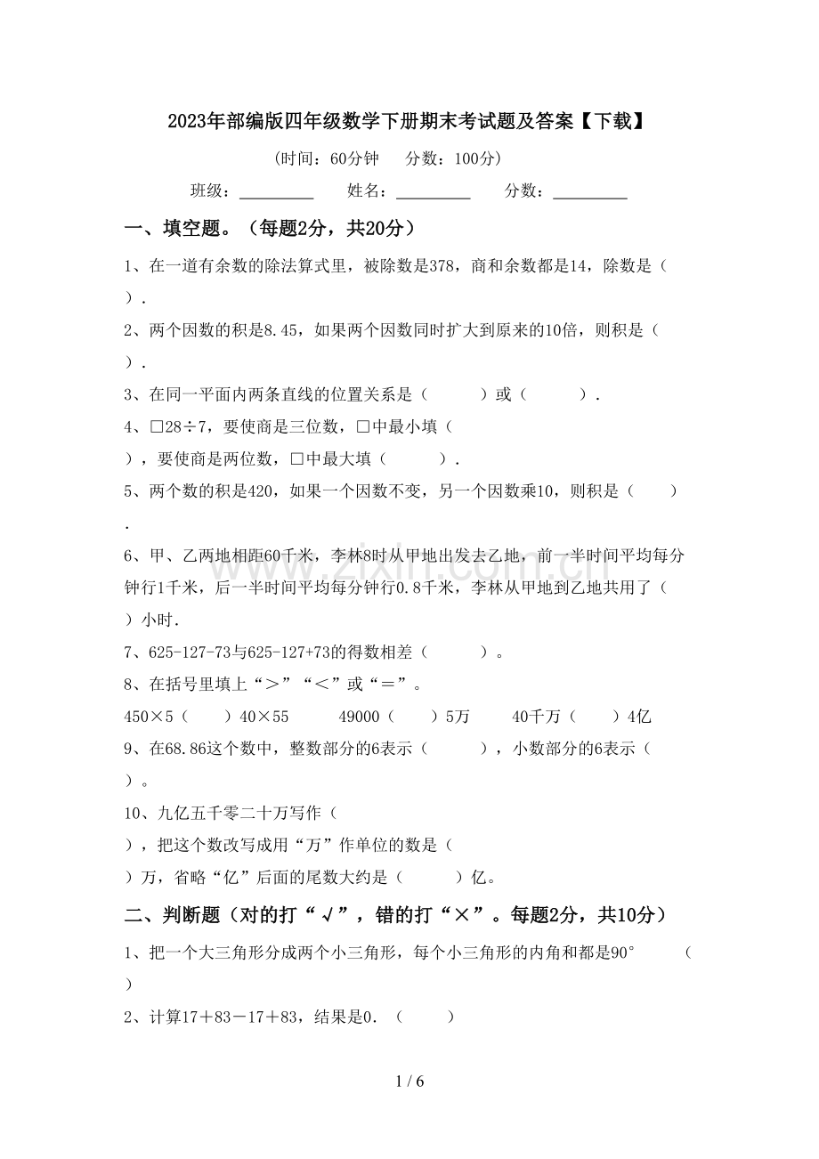 2023年部编版四年级数学下册期末考试题及答案【下载】.doc_第1页