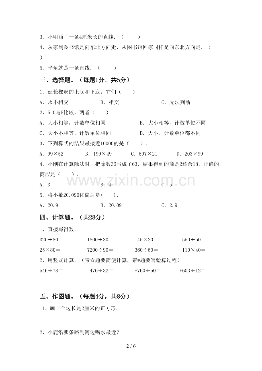 2023年部编版四年级数学下册期末考试题及答案【下载】.doc_第2页