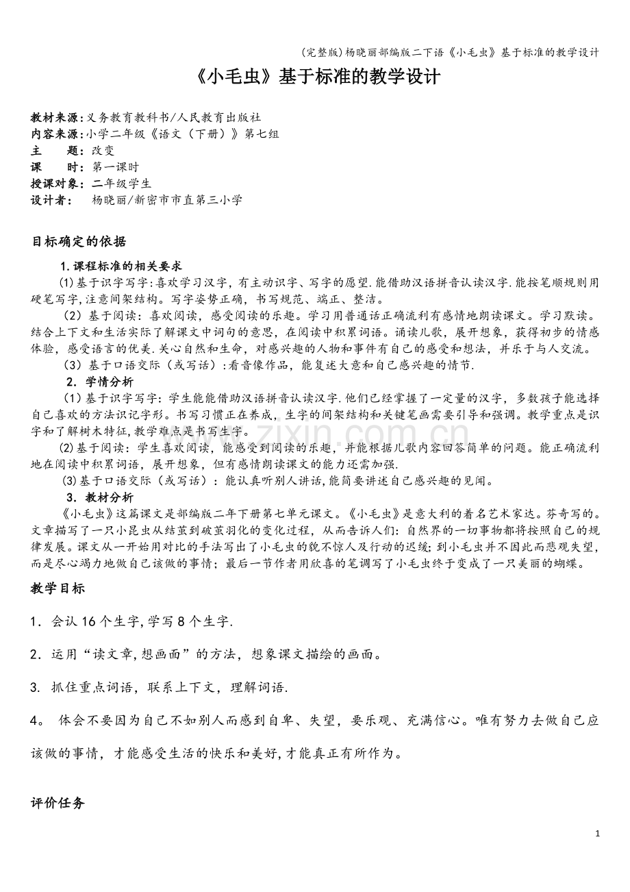 杨晓丽部编版二下语《小毛虫》基于标准的教学设计.doc_第1页