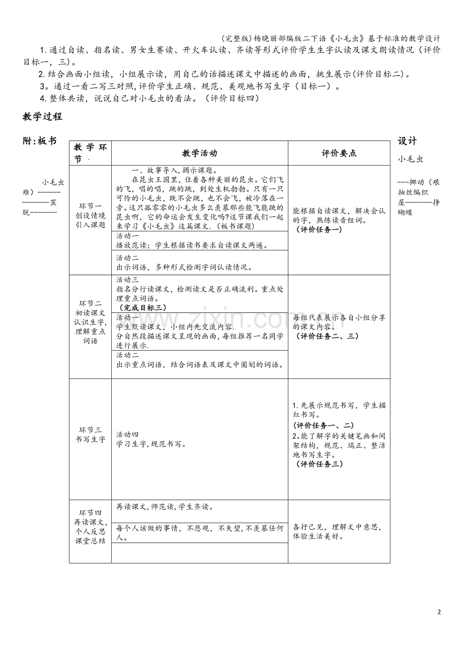 杨晓丽部编版二下语《小毛虫》基于标准的教学设计.doc_第2页