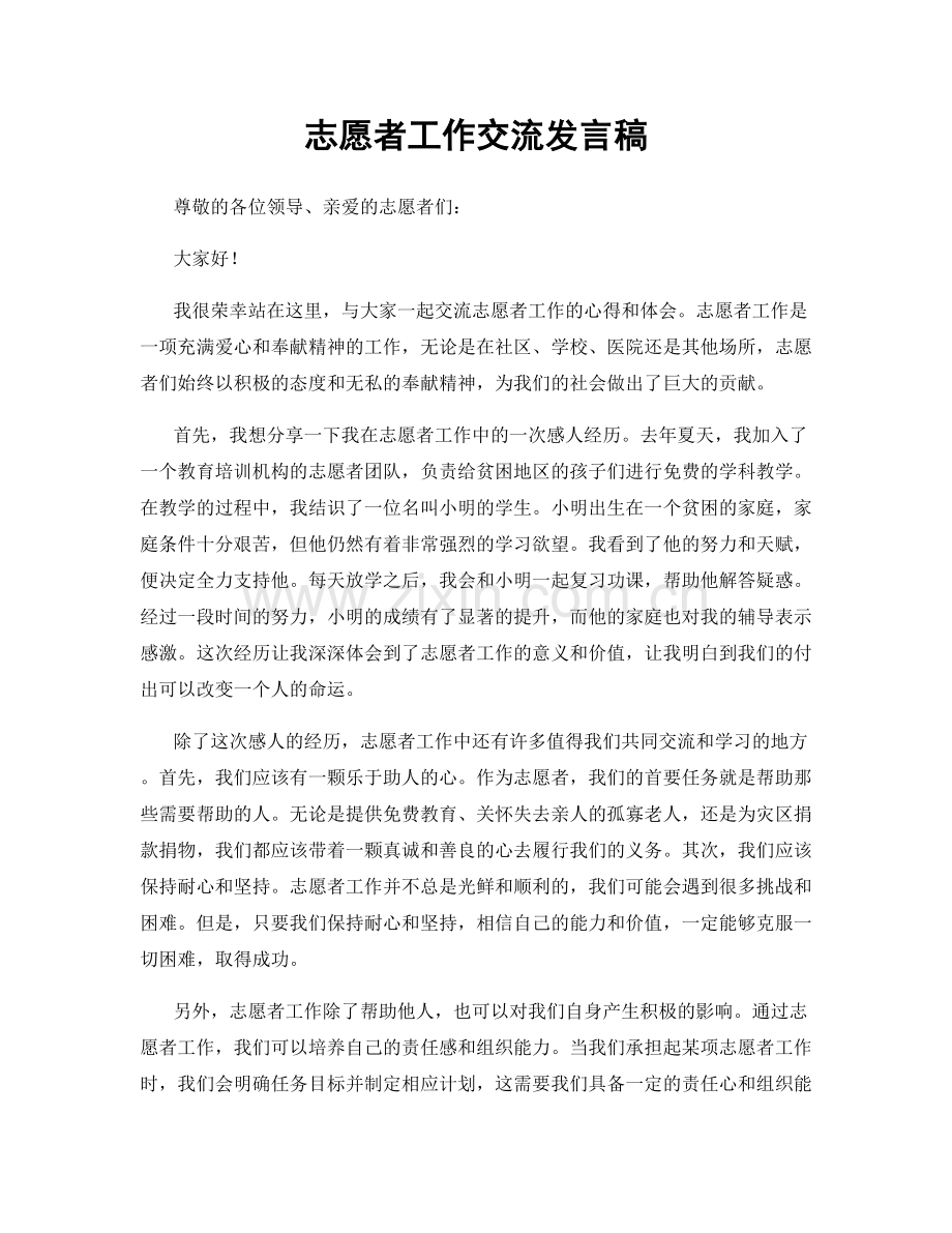 志愿者工作交流发言稿.docx_第1页