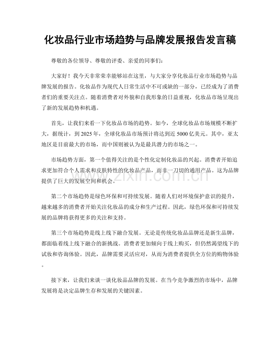 化妆品行业市场趋势与品牌发展报告发言稿.docx_第1页