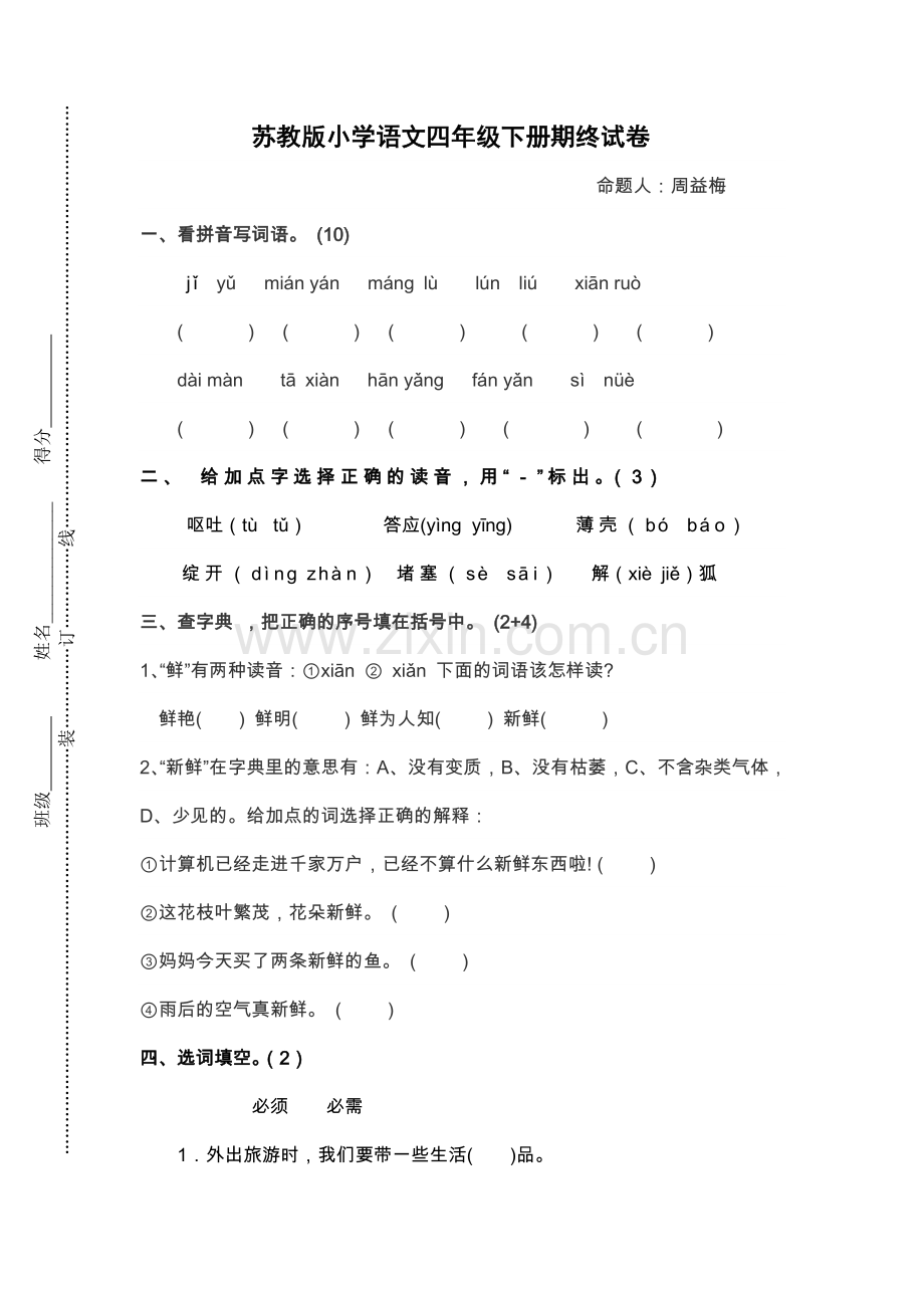 苏教版小学四年级下册语文期末测试题全套.doc_第1页