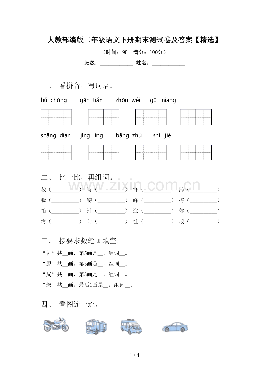 人教部编版二年级语文下册期末测试卷及答案【精选】.doc_第1页