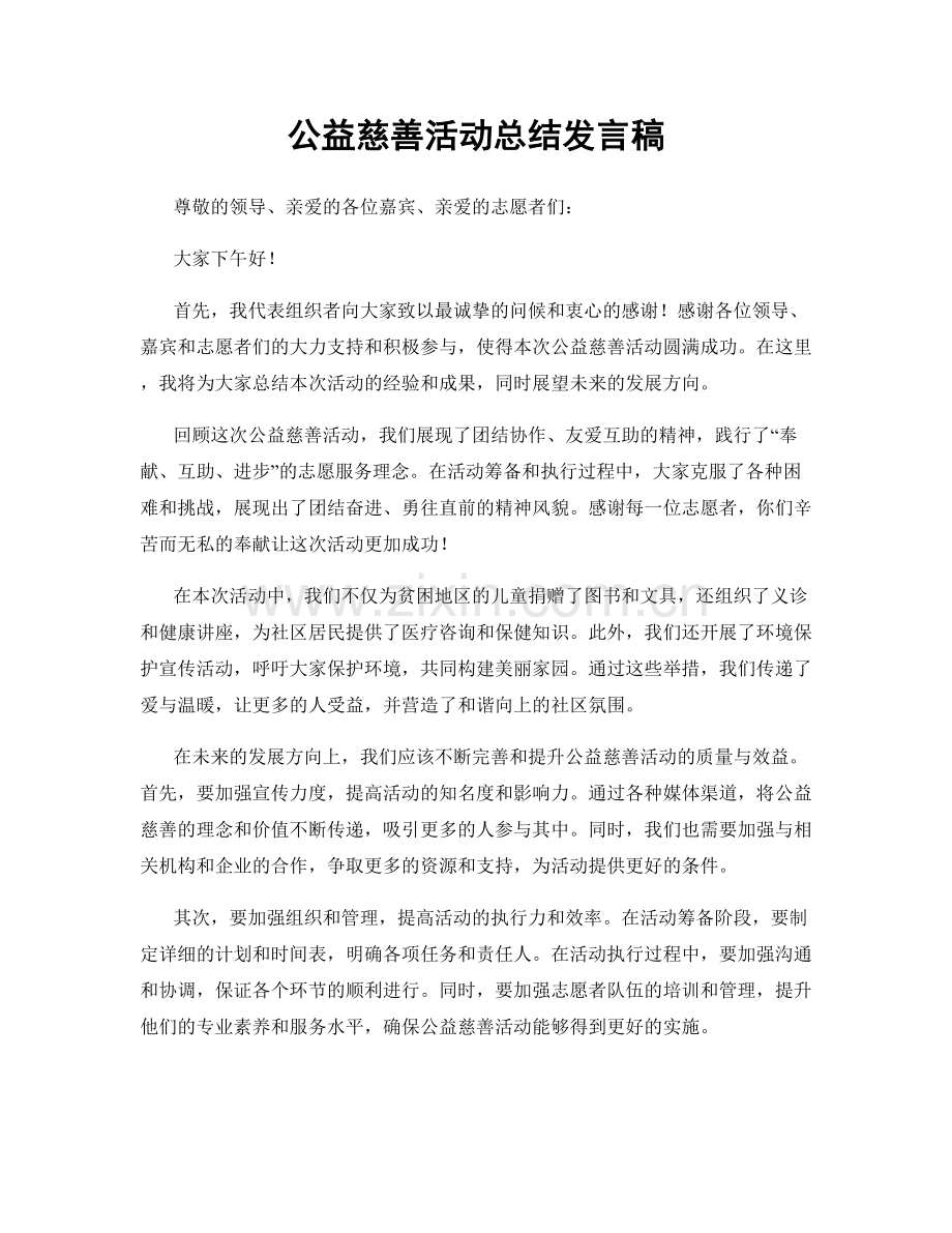 公益慈善活动总结发言稿.docx_第1页