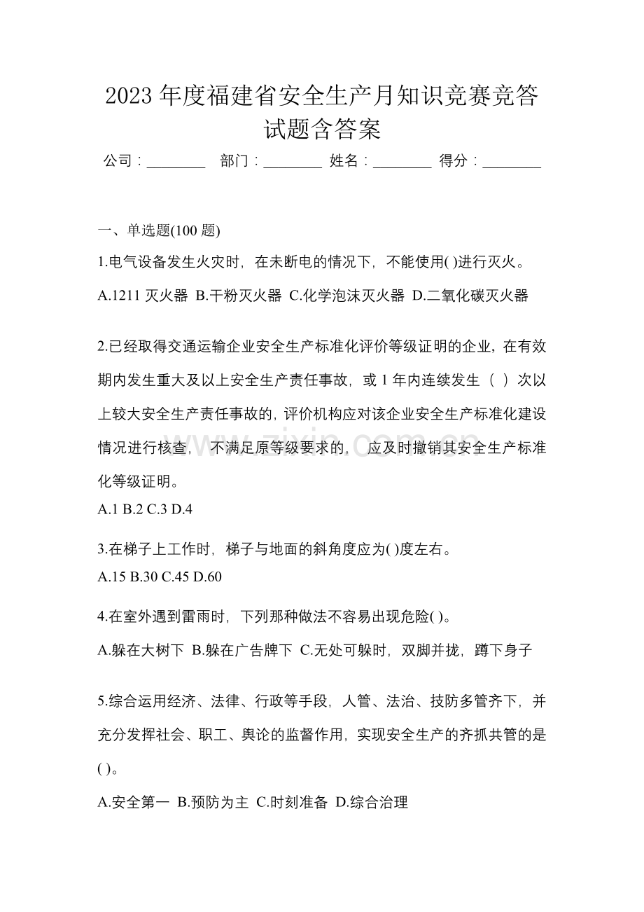 2023年度福建省安全生产月知识竞赛竞答试题含答案.docx_第1页