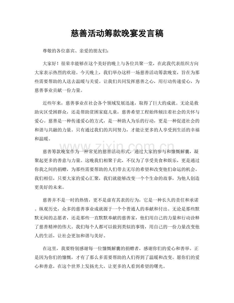 慈善活动筹款晚宴发言稿.docx_第1页