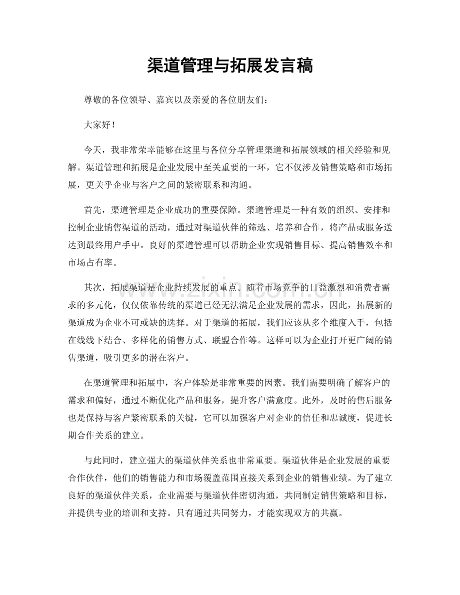 渠道管理与拓展发言稿.docx_第1页