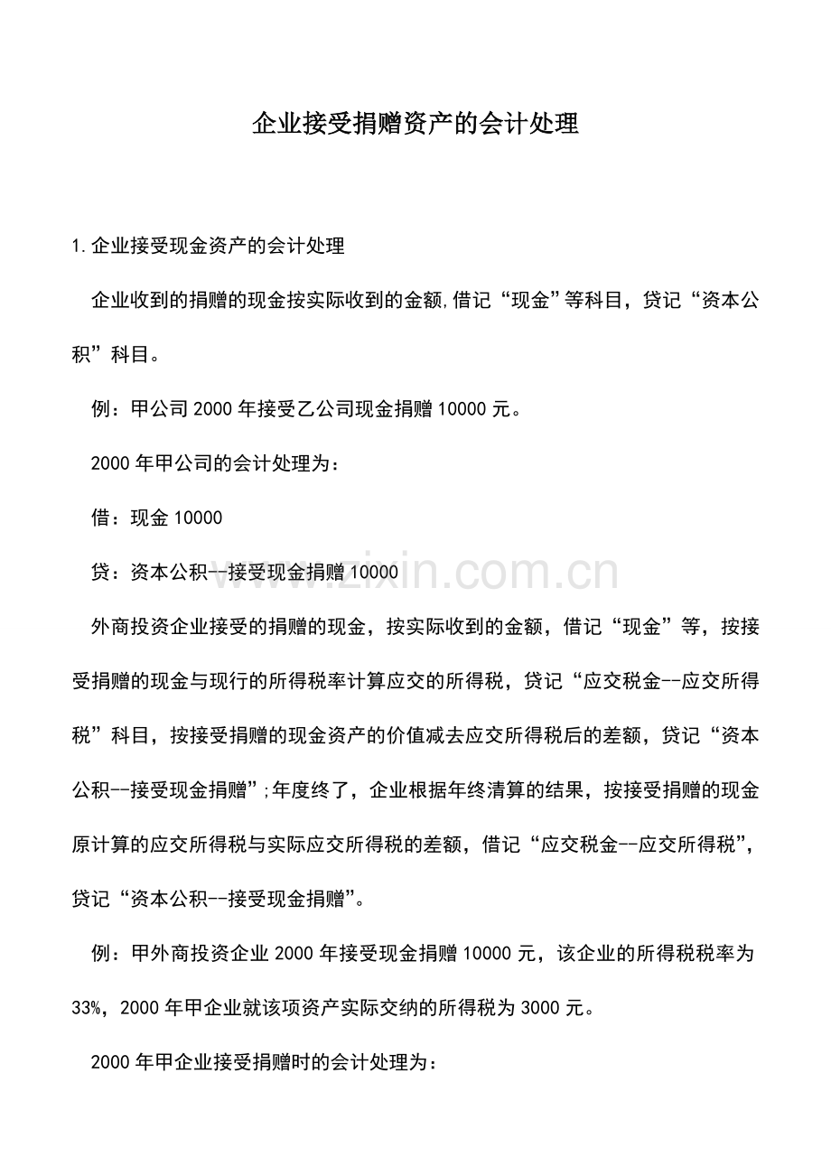 会计实务：企业接受捐赠资产的会计处理-0.doc_第1页