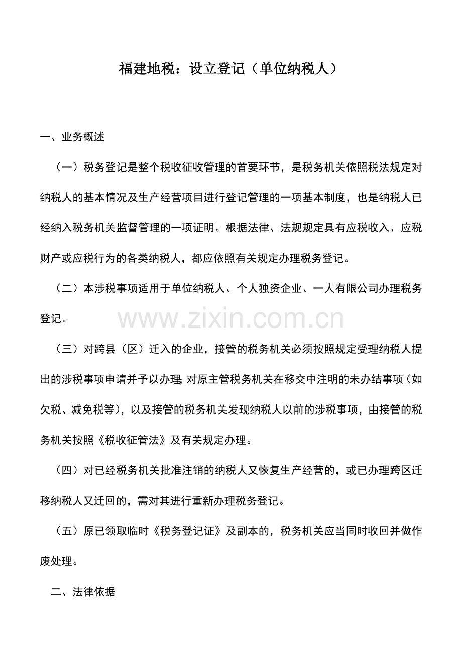 会计实务：福建地税：设立登记(单位纳税人).doc_第1页