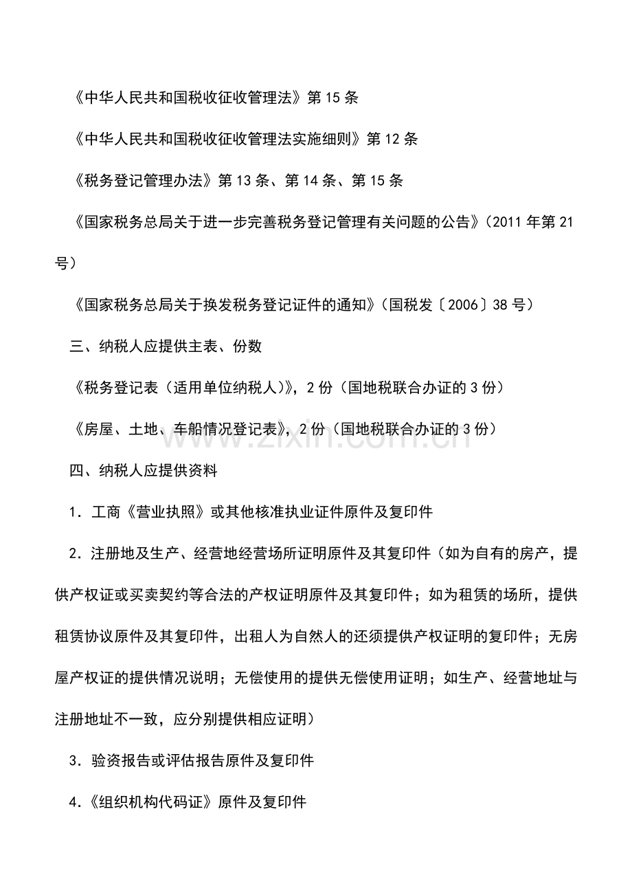 会计实务：福建地税：设立登记(单位纳税人).doc_第2页