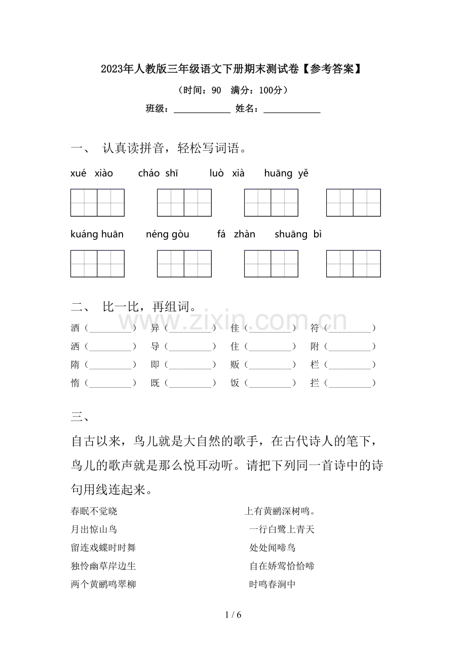 2023年人教版三年级语文下册期末测试卷【参考答案】.doc_第1页