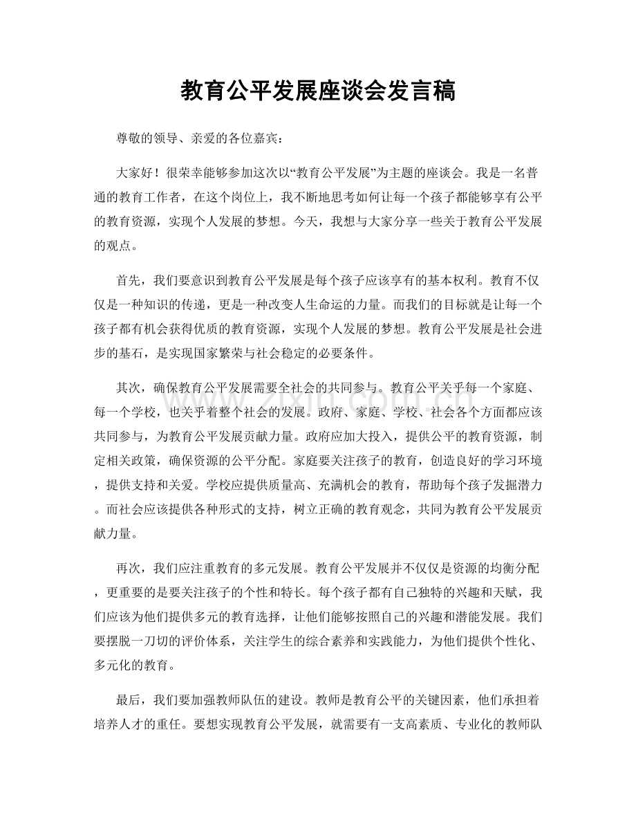 教育公平发展座谈会发言稿.docx_第1页