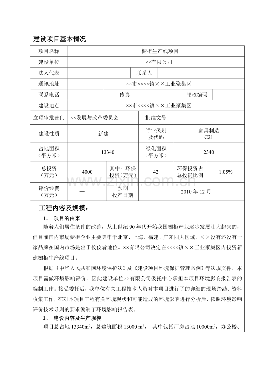 橱柜生产线项目(含烤漆大气专章)项目环评报告.doc_第3页