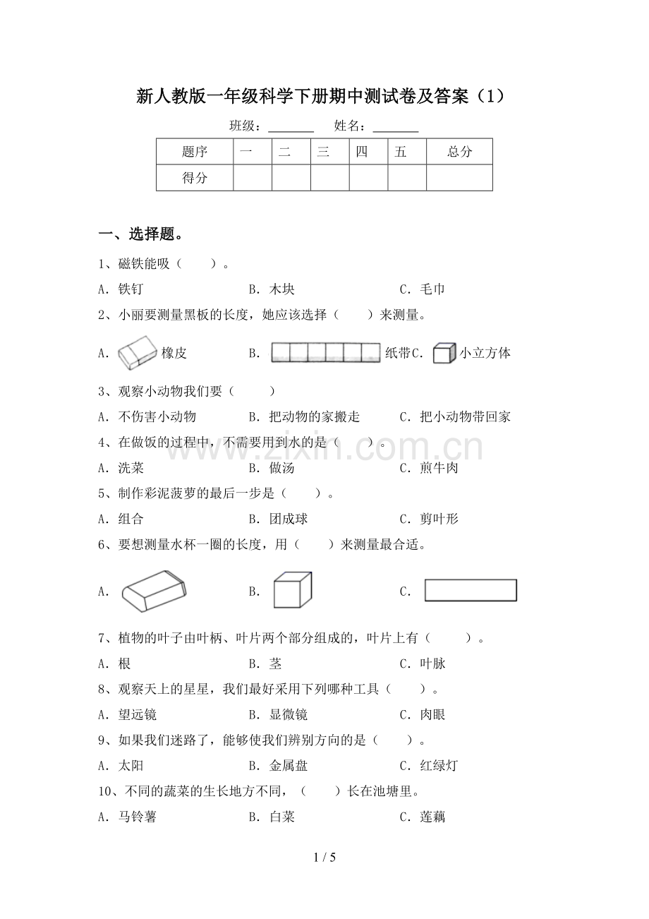 新人教版一年级科学下册期中测试卷及答案(1).doc_第1页