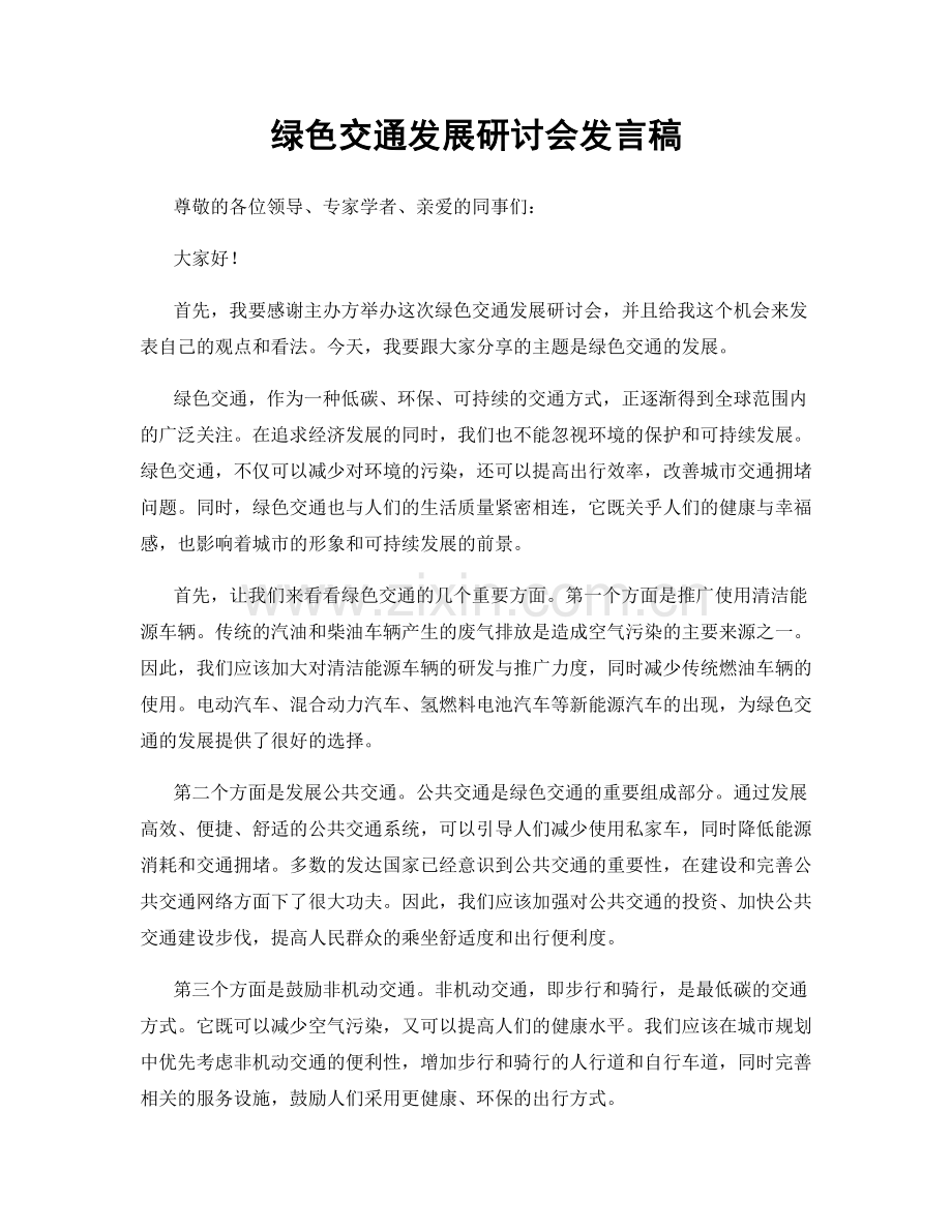 绿色交通发展研讨会发言稿.docx_第1页