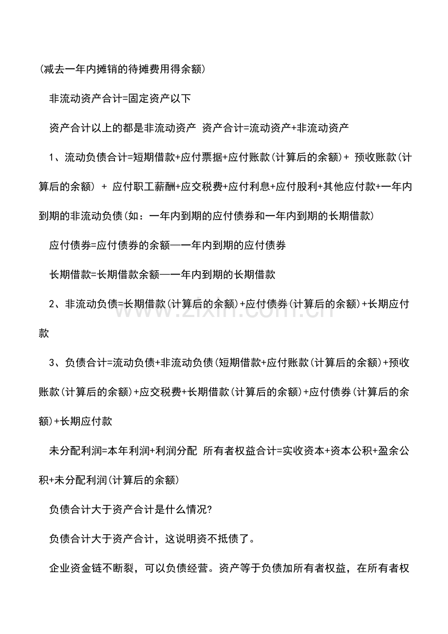 会计实务：资产负债表的负债合计怎么算-.doc_第2页