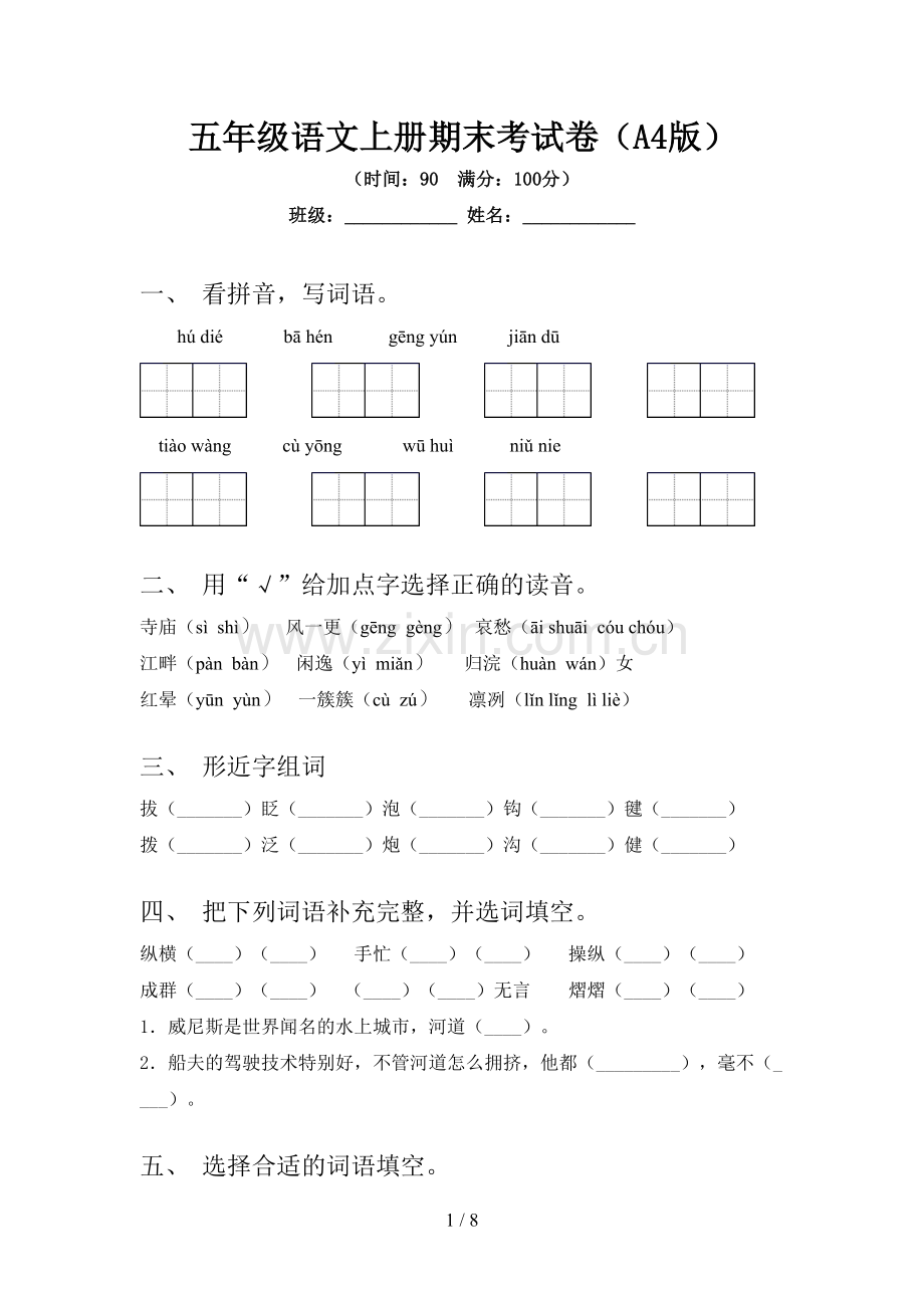 五年级语文上册期末考试卷(A4版).doc_第1页