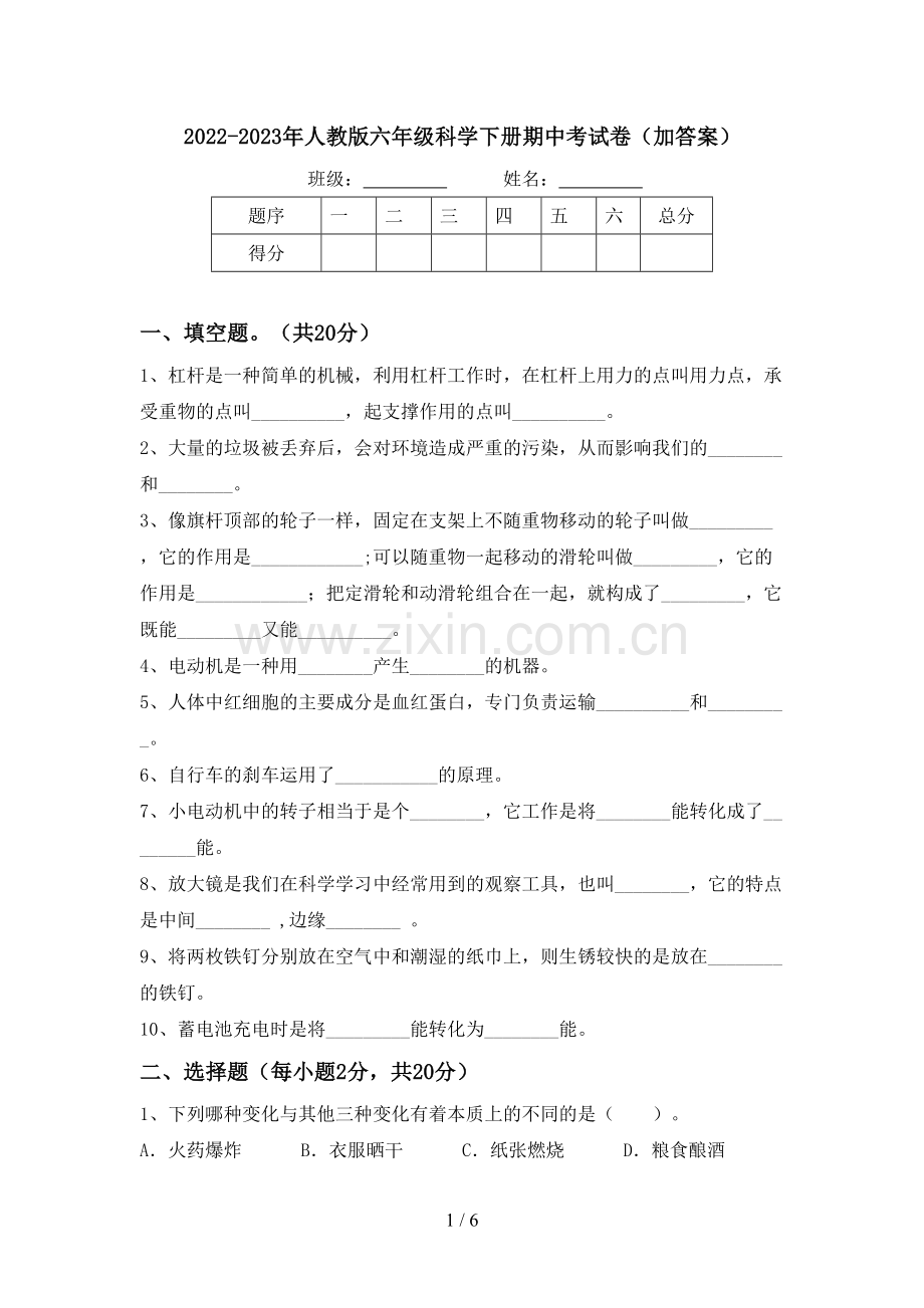 2022-2023年人教版六年级科学下册期中考试卷(加答案).doc_第1页