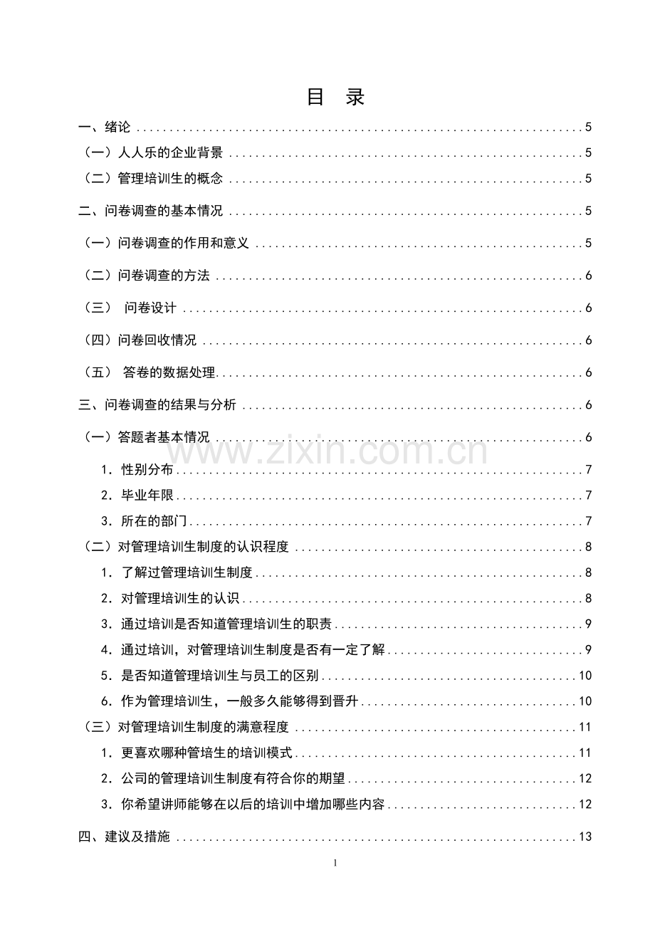 人人乐管理培训生问卷调研与分析论文.doc_第2页