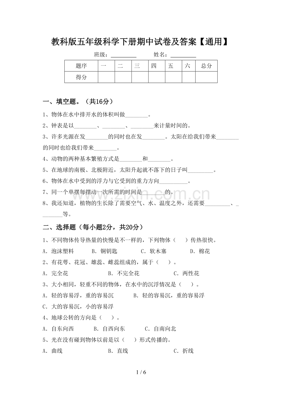 教科版五年级科学下册期中试卷及答案【通用】.doc_第1页