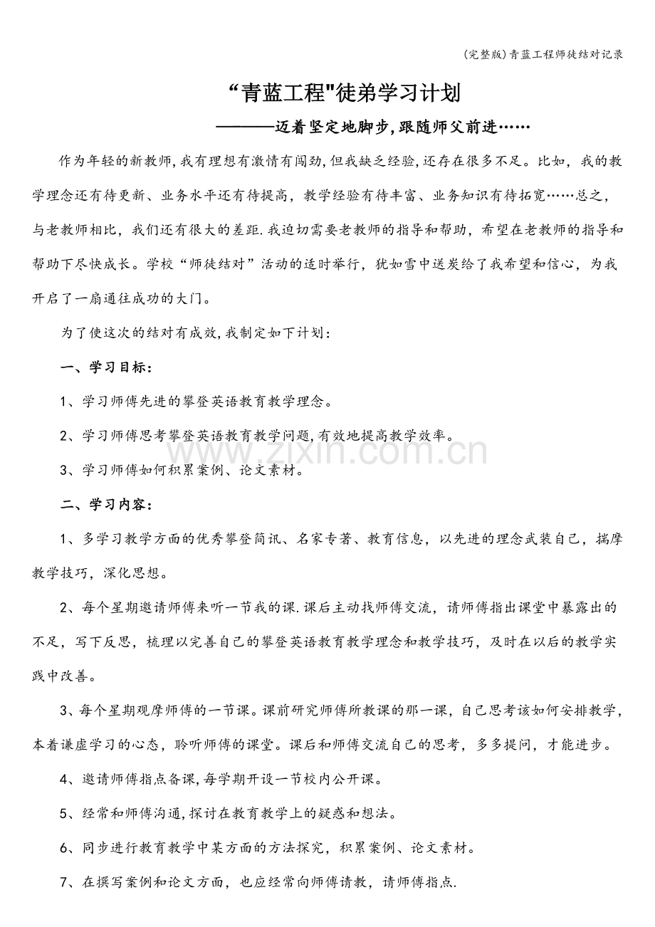 青蓝工程师徒结对记录.doc_第1页