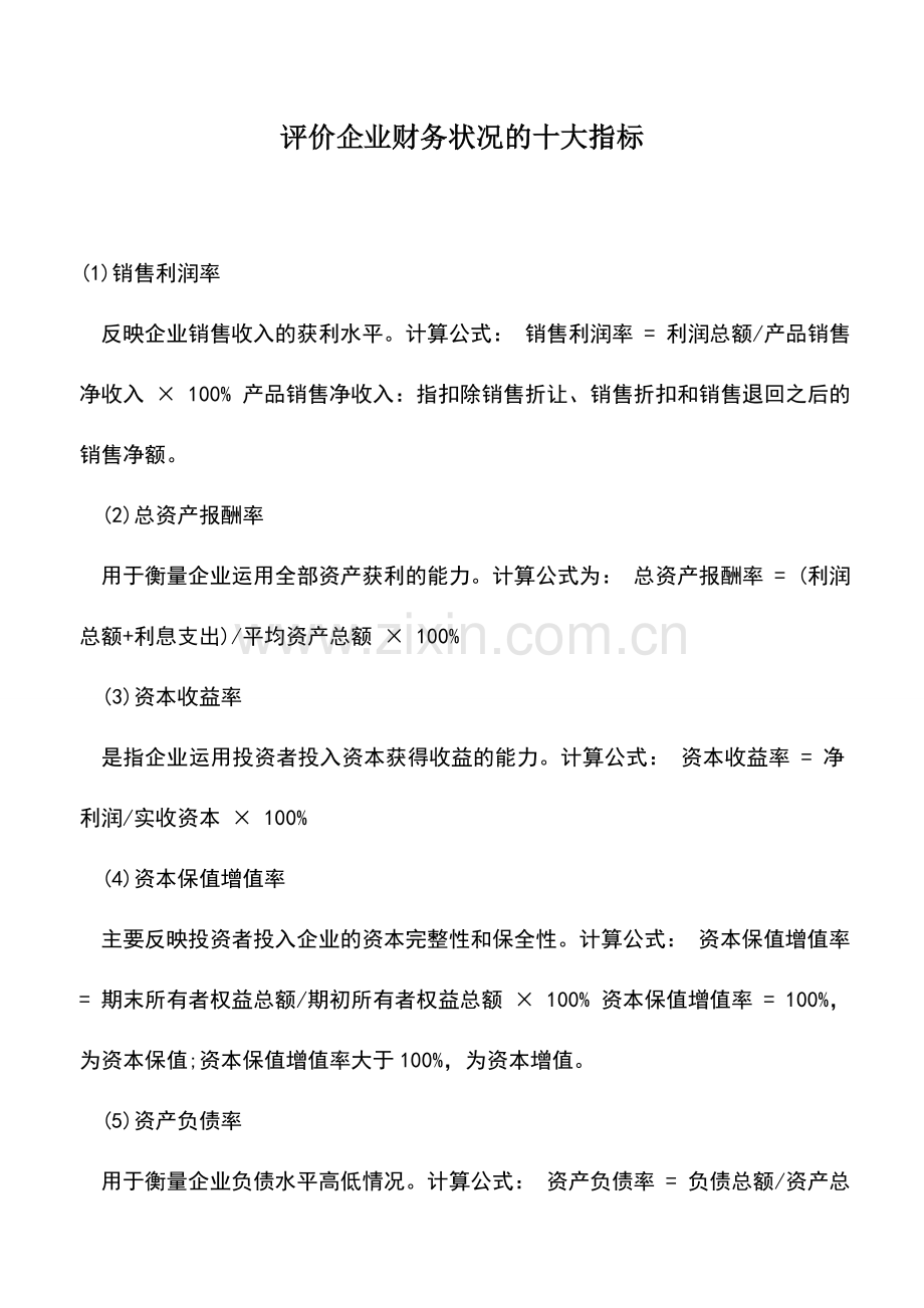 会计实务：评价企业财务状况的十大指标.doc_第1页