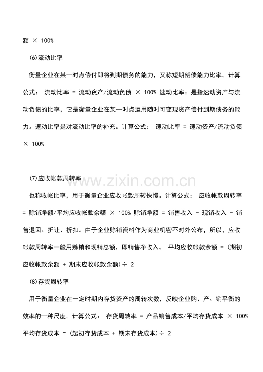 会计实务：评价企业财务状况的十大指标.doc_第2页