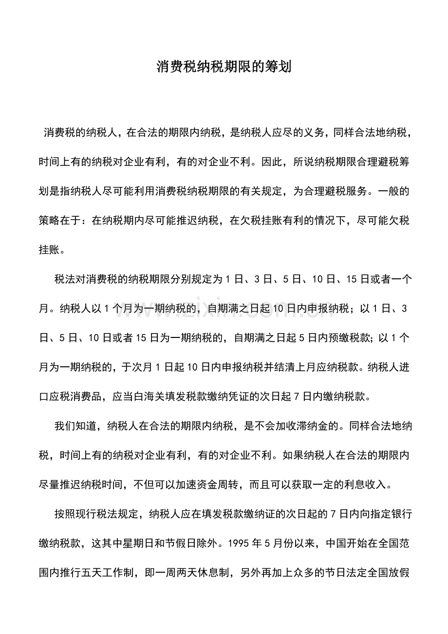 会计实务：消费税纳税期限的筹划.doc_第1页