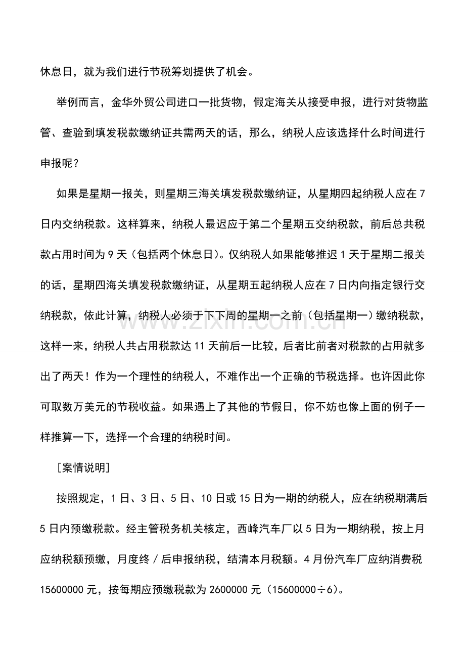 会计实务：消费税纳税期限的筹划.doc_第2页