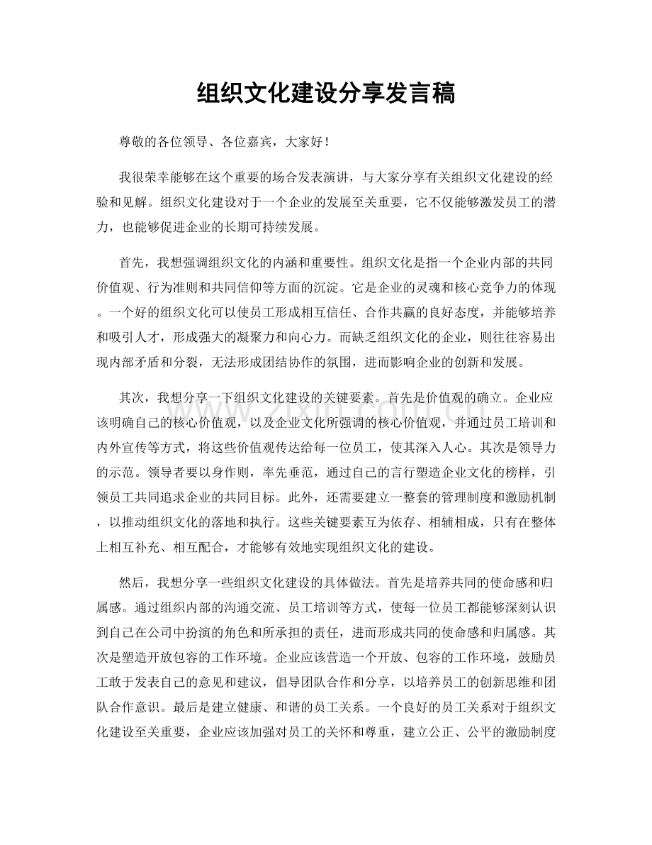 组织文化建设分享发言稿.docx_第1页