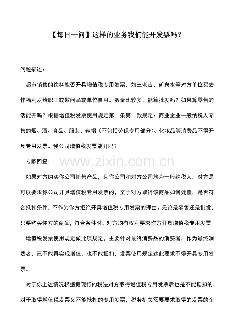 会计实务：【每日一问】这样的业务我们能开发票吗？.doc_第1页