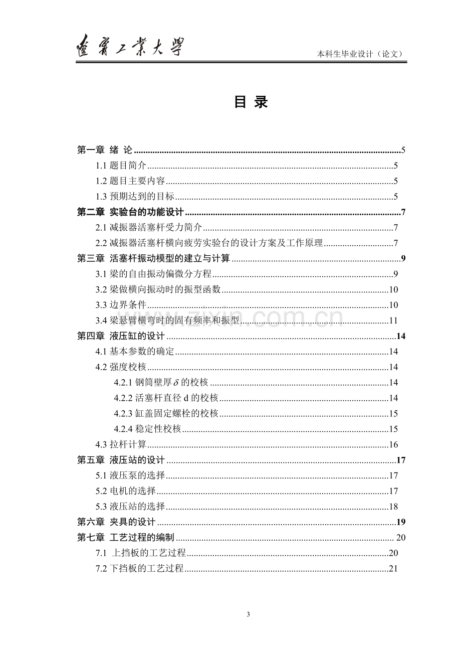 减震器活塞杆液压式耐久实验台设计方案说明书.doc_第3页