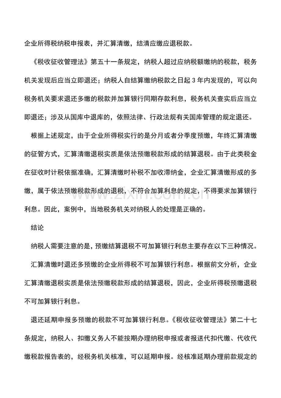 会计实务：多预缴税款退税能否加算利息？.doc_第2页