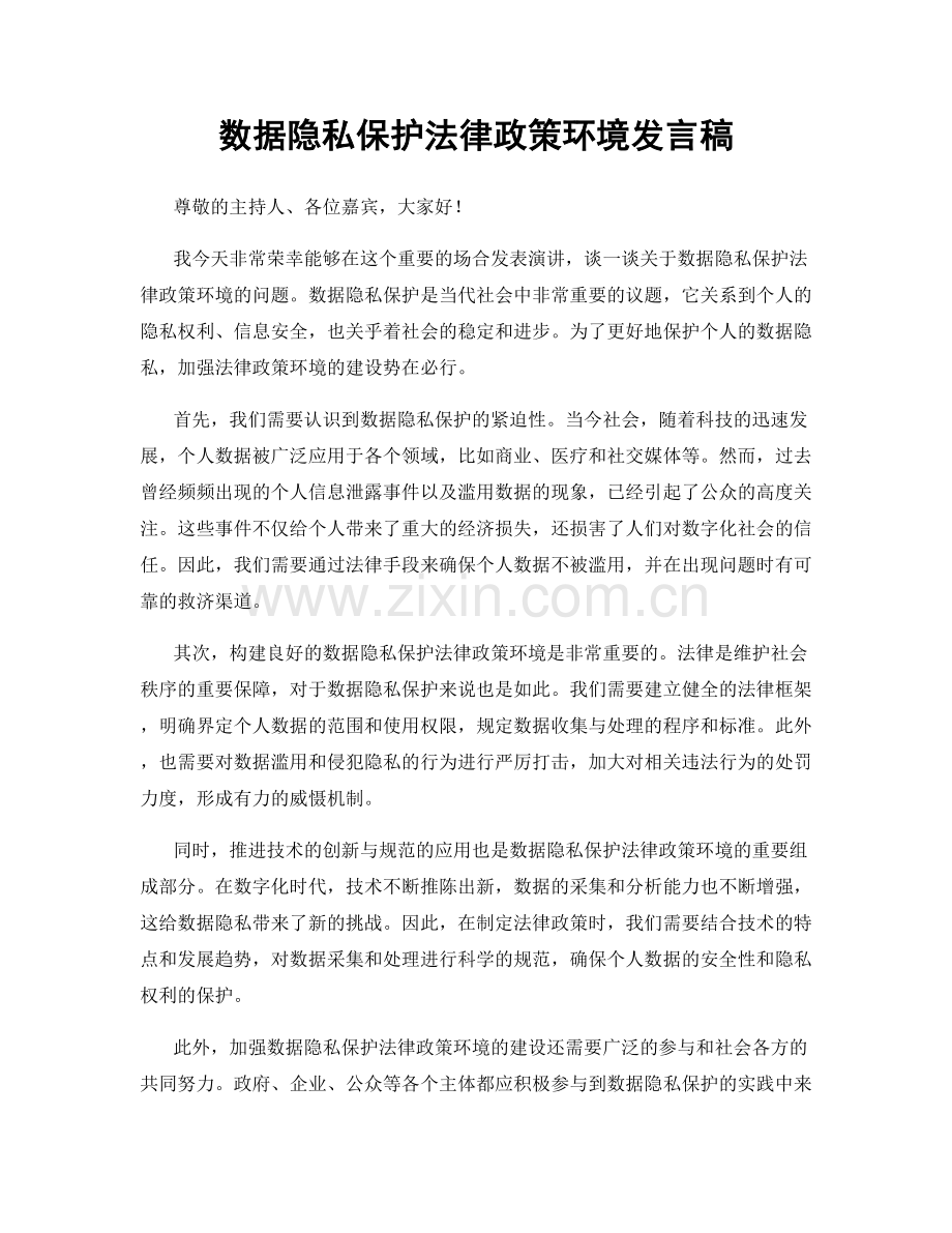 数据隐私保护法律政策环境发言稿.docx_第1页