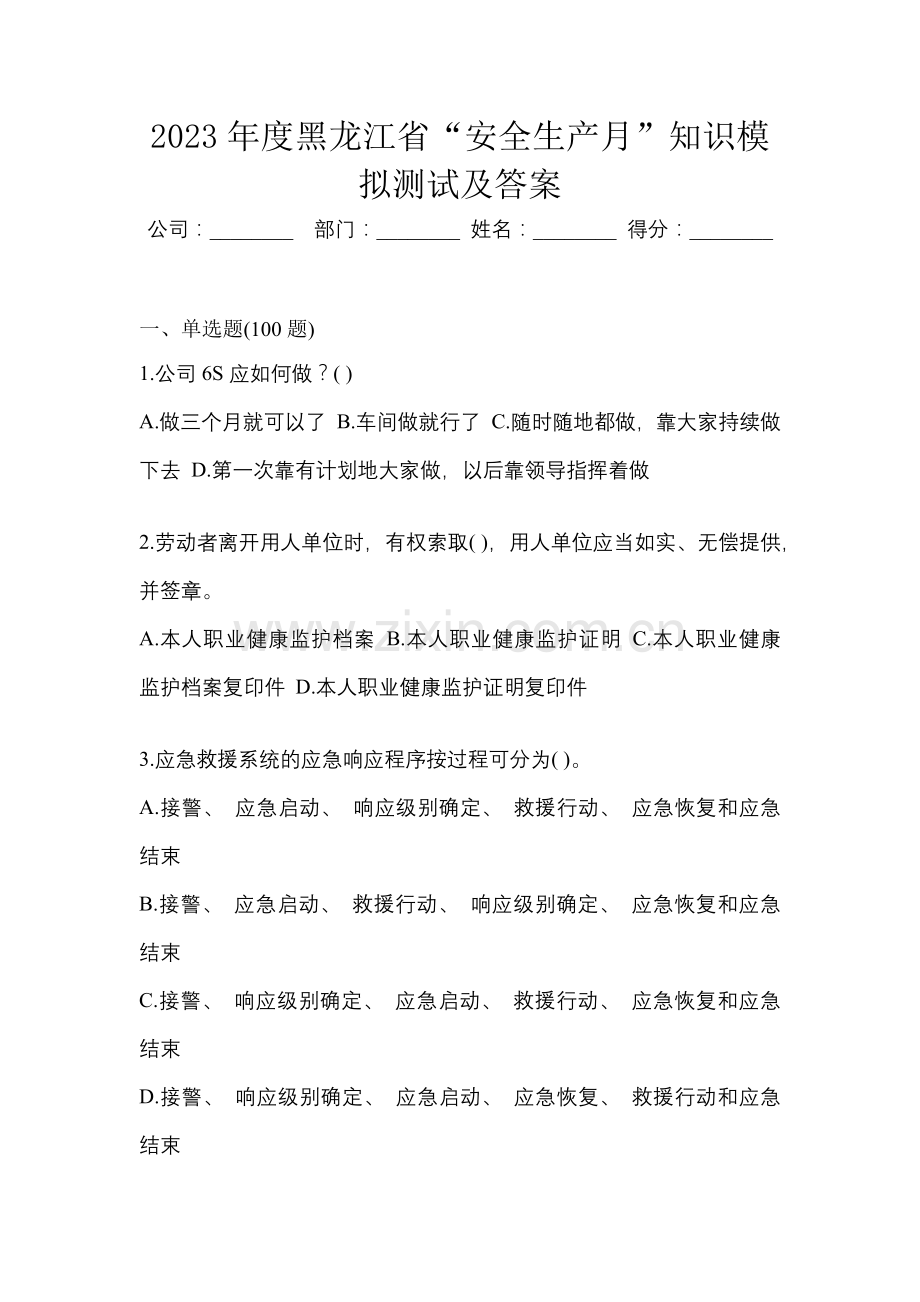 2023年度黑龙江省“安全生产月”知识模拟测试及答案.docx_第1页