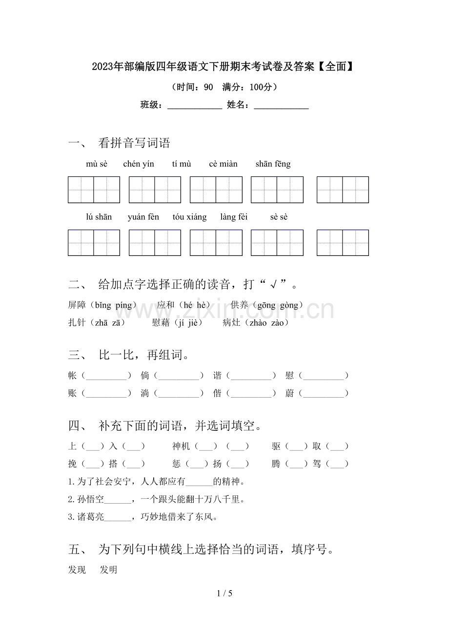 2023年部编版四年级语文下册期末考试卷及答案【全面】.doc_第1页