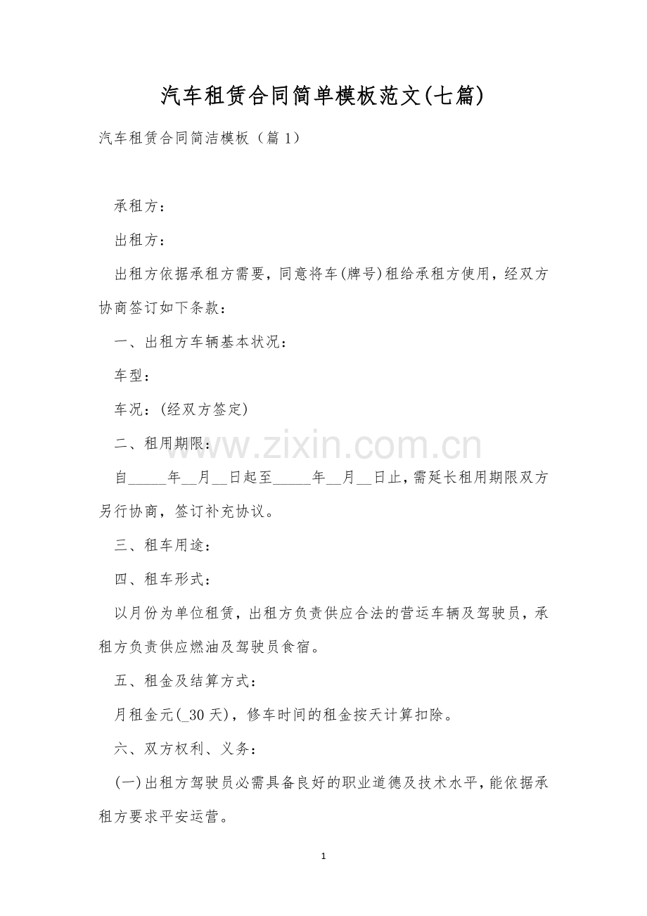 汽车租赁合同简单模板范文(七篇).docx_第1页