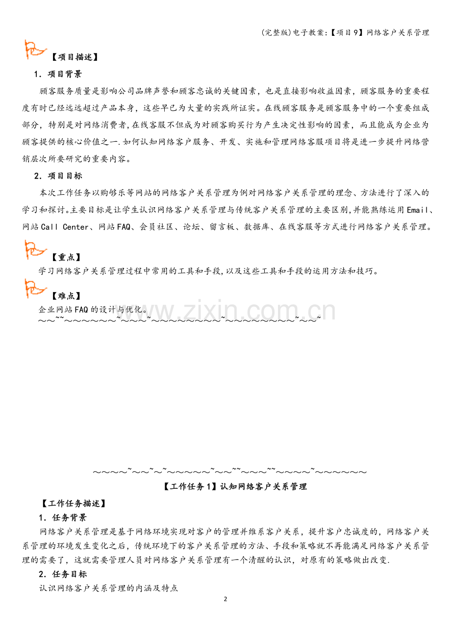 电子教案：【项目9】网络客户关系管理.doc_第2页