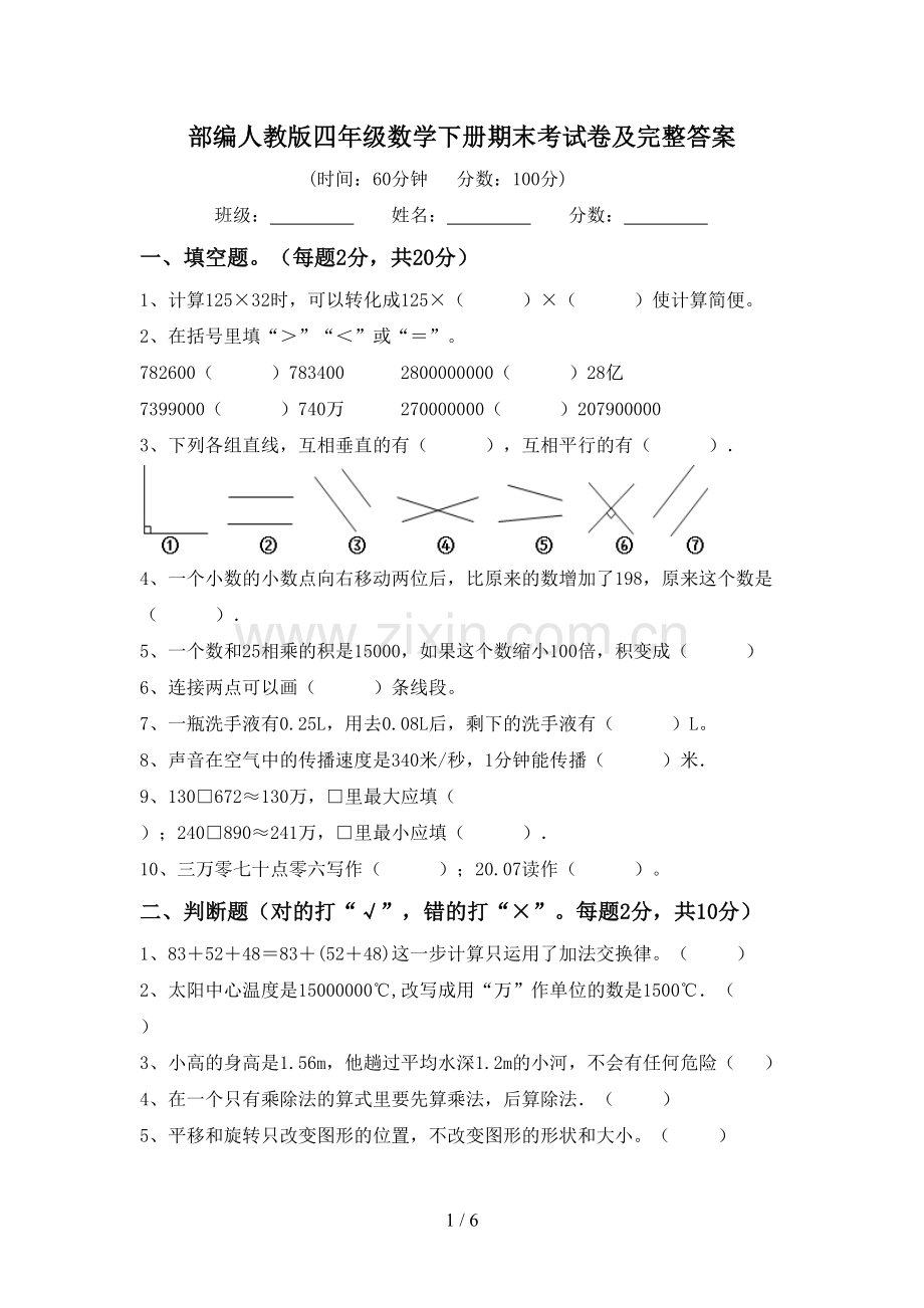 部编人教版四年级数学下册期末考试卷及完整答案.doc_第1页