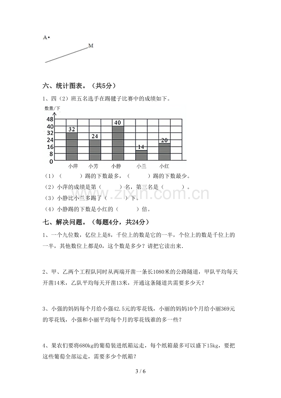 部编人教版四年级数学下册期末考试卷及完整答案.doc_第3页