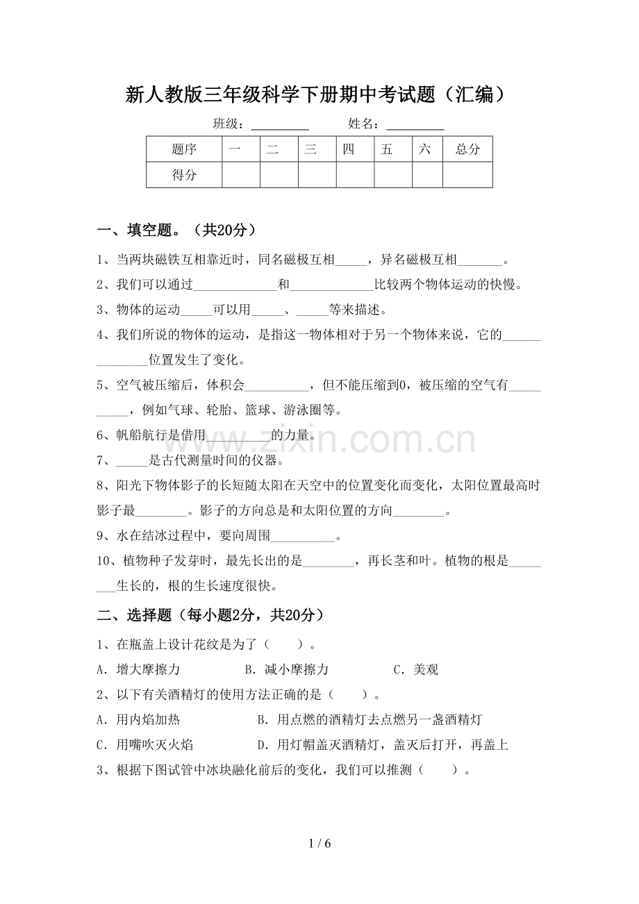 新人教版三年级科学下册期中考试题(汇编).doc_第1页