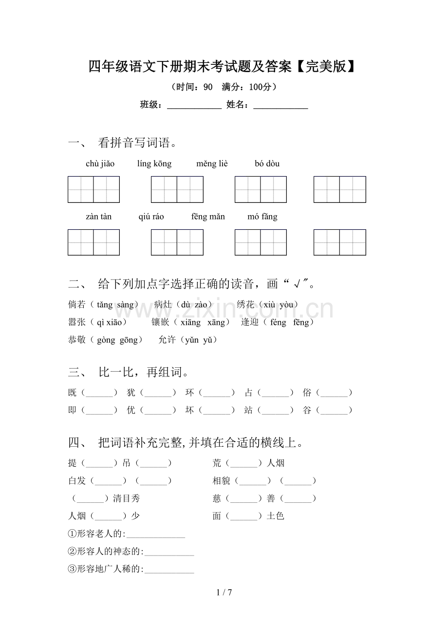 四年级语文下册期末考试题及答案.doc_第1页