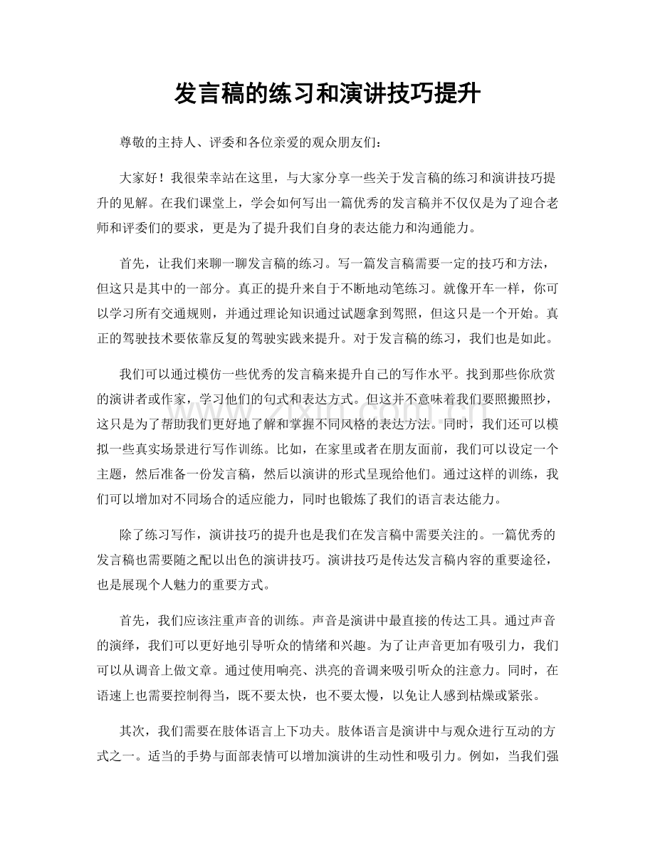 发言稿的练习和演讲技巧提升.docx_第1页