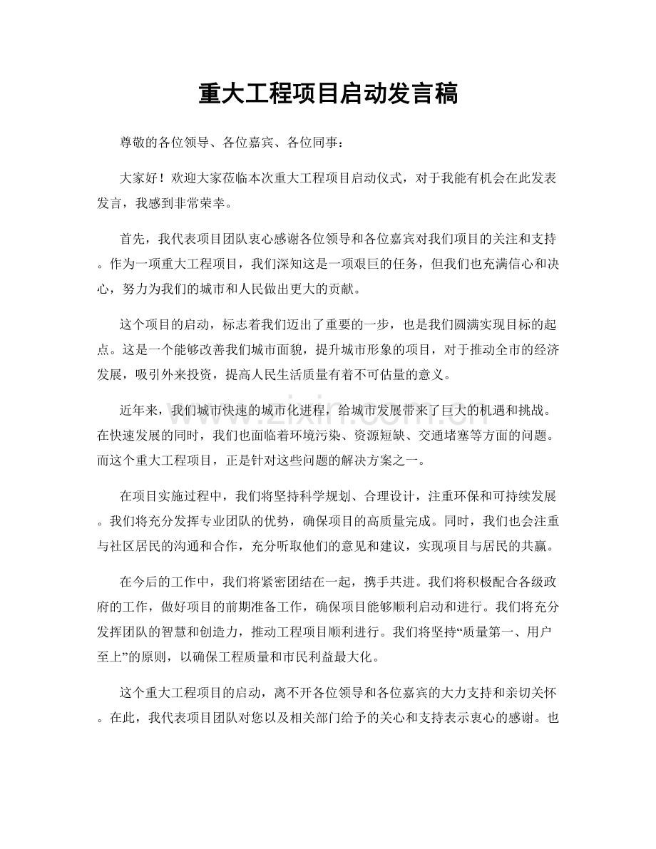 重大工程项目启动发言稿.docx_第1页