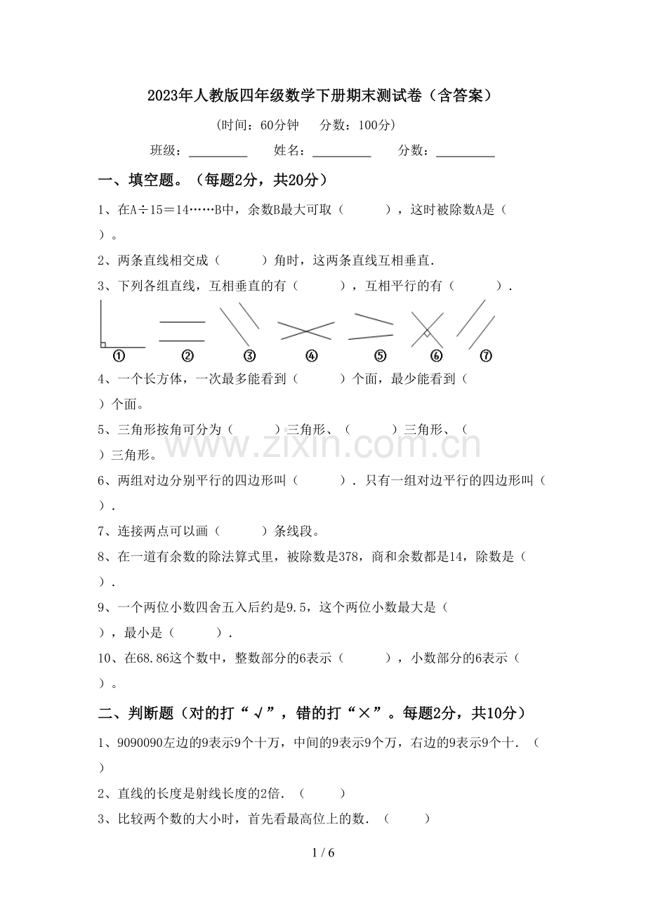 2023年人教版四年级数学下册期末测试卷(含答案).doc_第1页