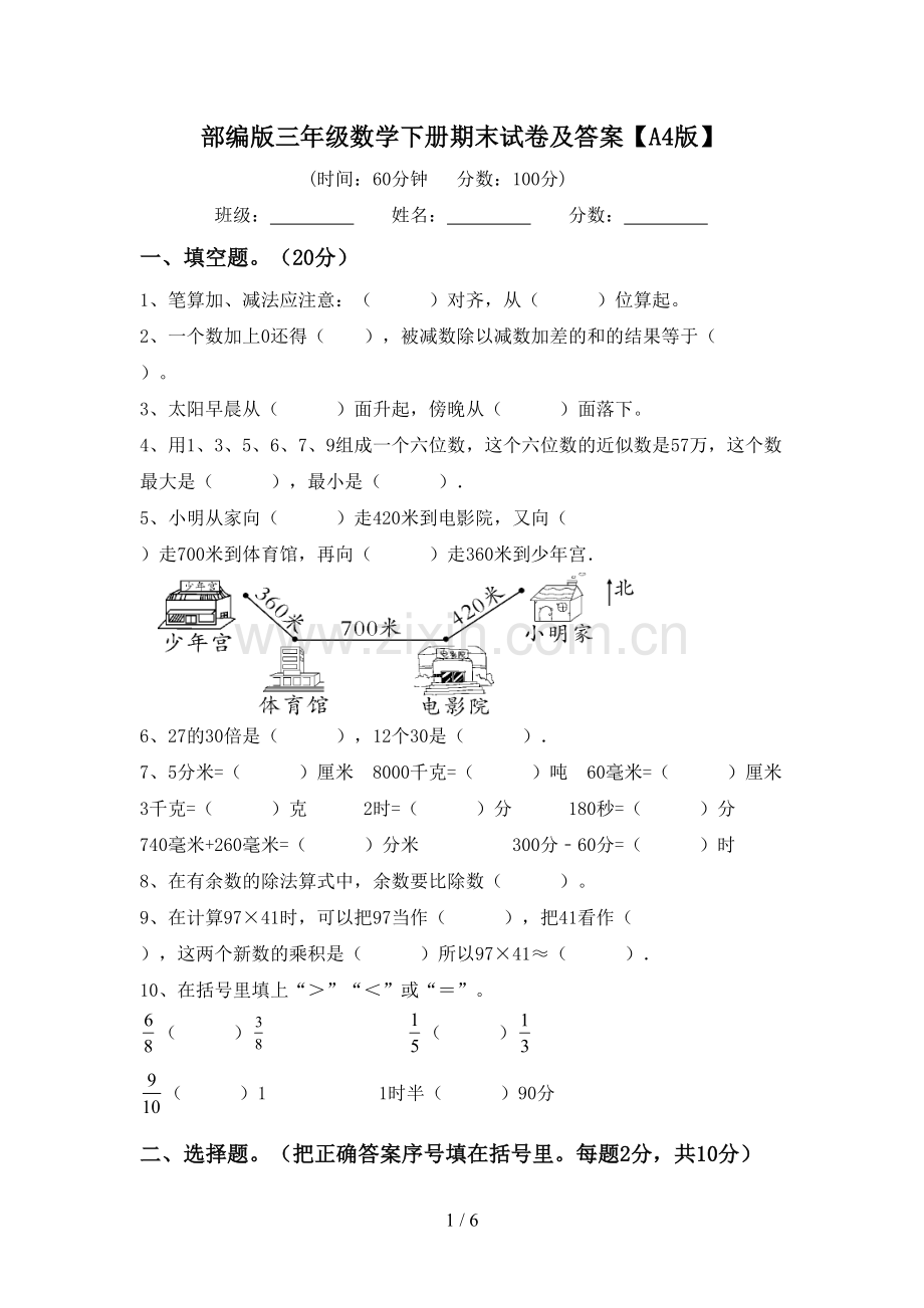 部编版三年级数学下册期末试卷及答案【A4版】.doc_第1页